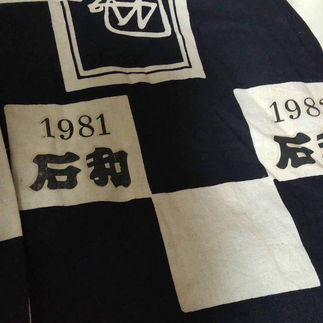 舘ひろし渡哲也石原裕次郎非売品法被