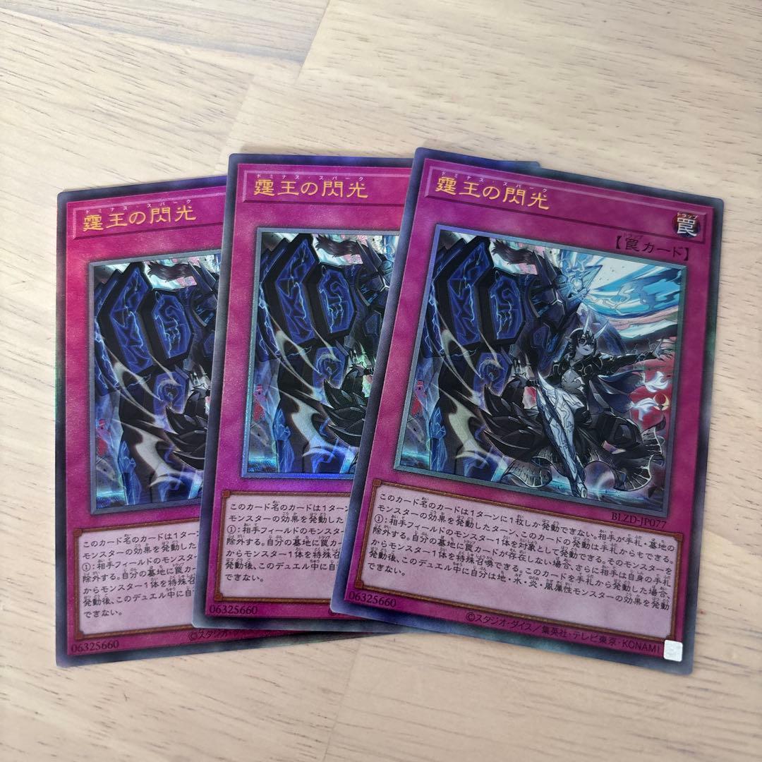 遊戯王　霆王の閃光　レリーフ　3枚