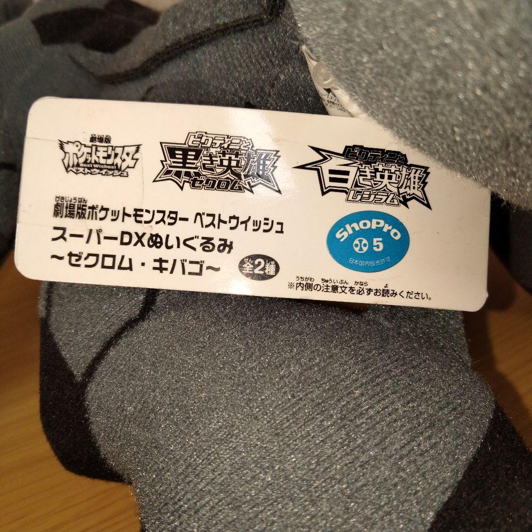【超激レア】劇場版ポケットモンスター ベストウィッシュ スーパーDXぬいぐるみ