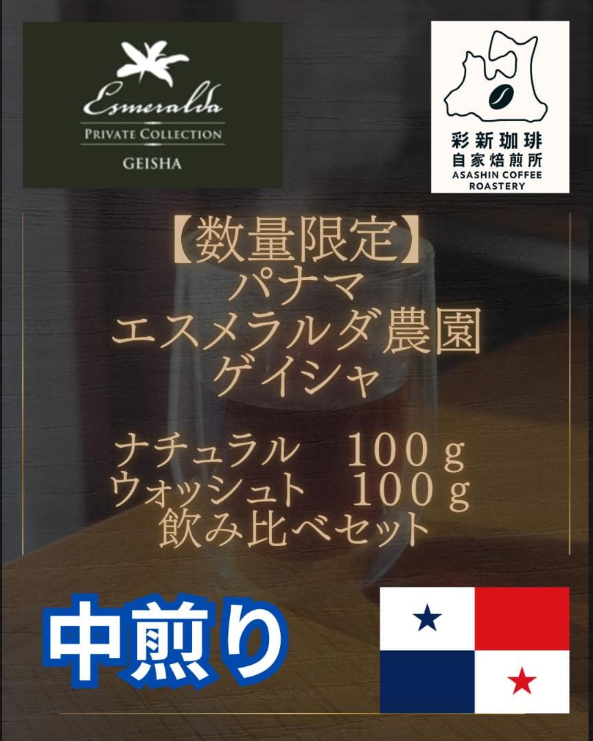【飲み比べセット各100ｇ 中煎り】パナマ ゲイシャ エスメラルダ農園