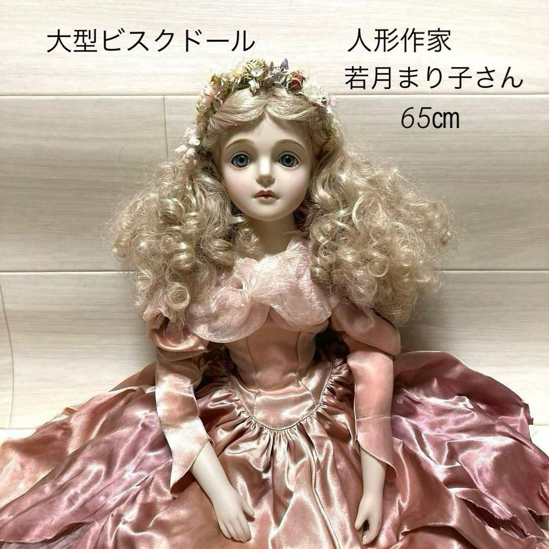若月まり子 大型ビスクドール 人形作家 65㎝