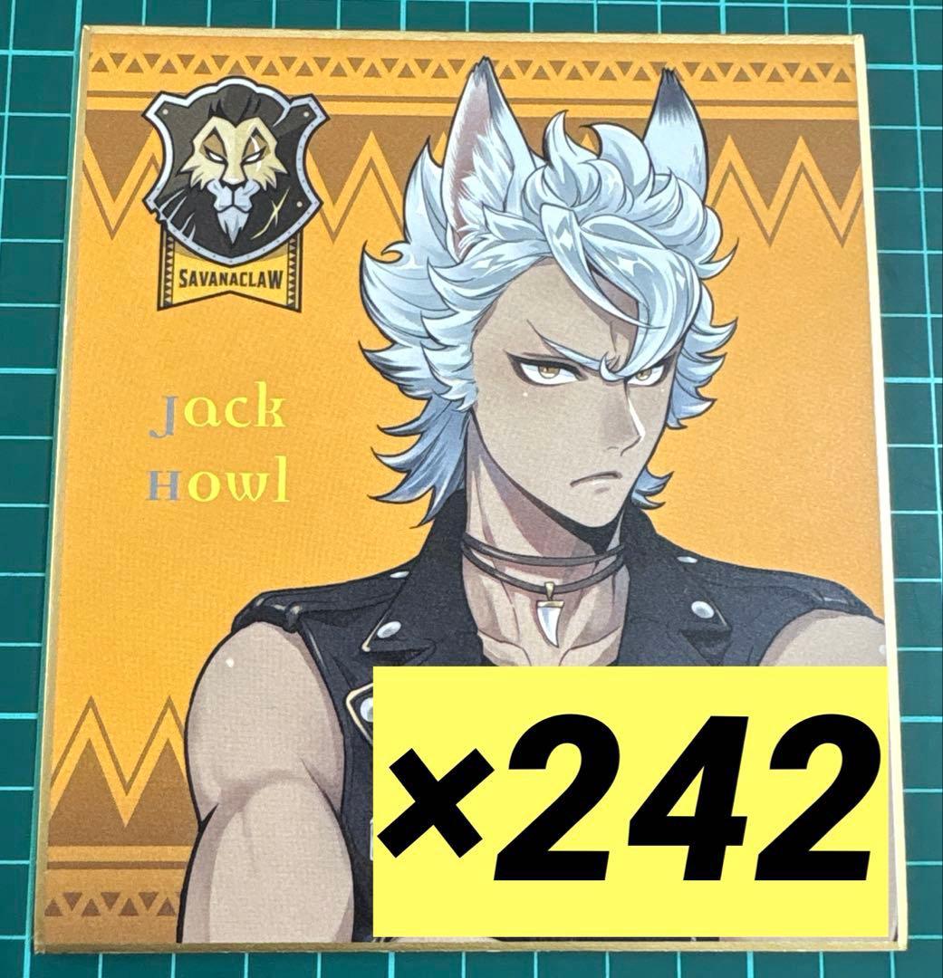 ツイステ ジャック 寮服 色紙 242枚