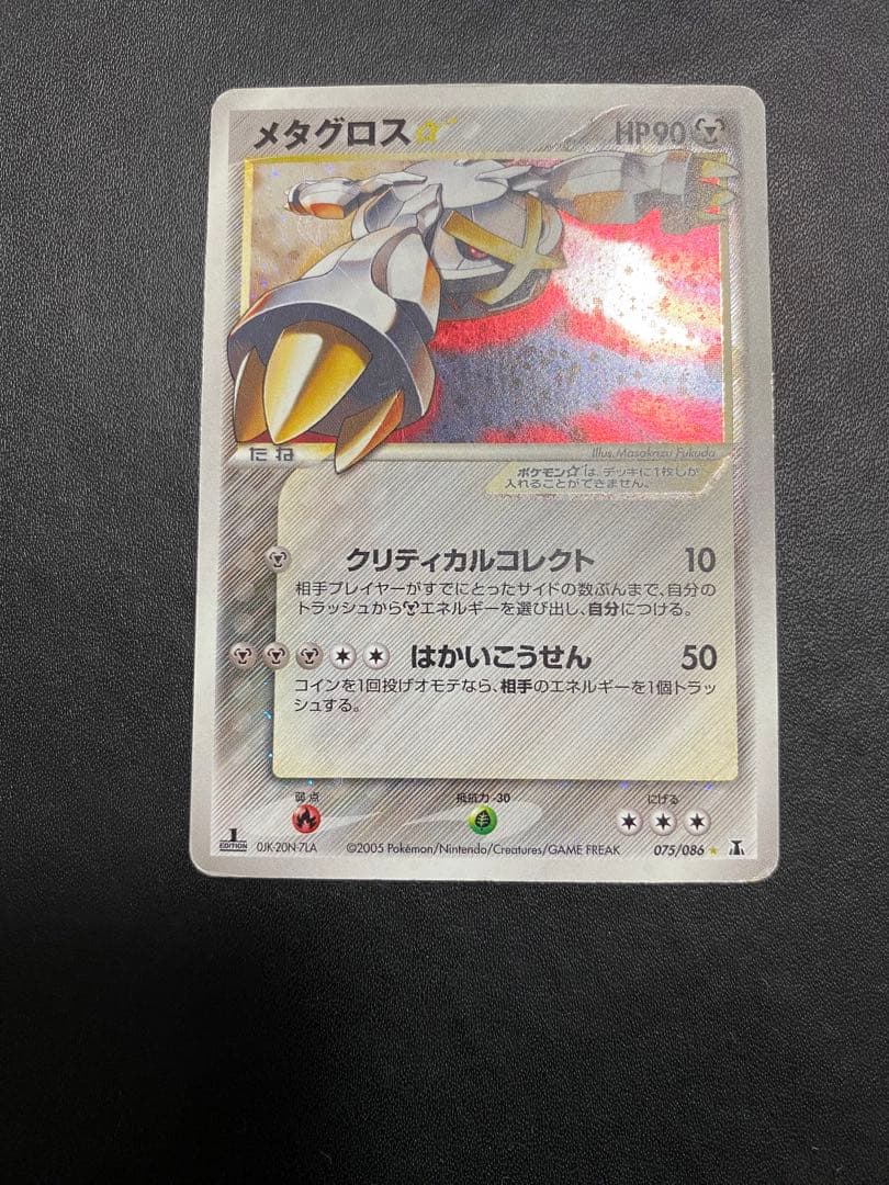 メタグロス☆ ☆ 拡張パック ホロンの研究塔 075/086 ゴールドスター