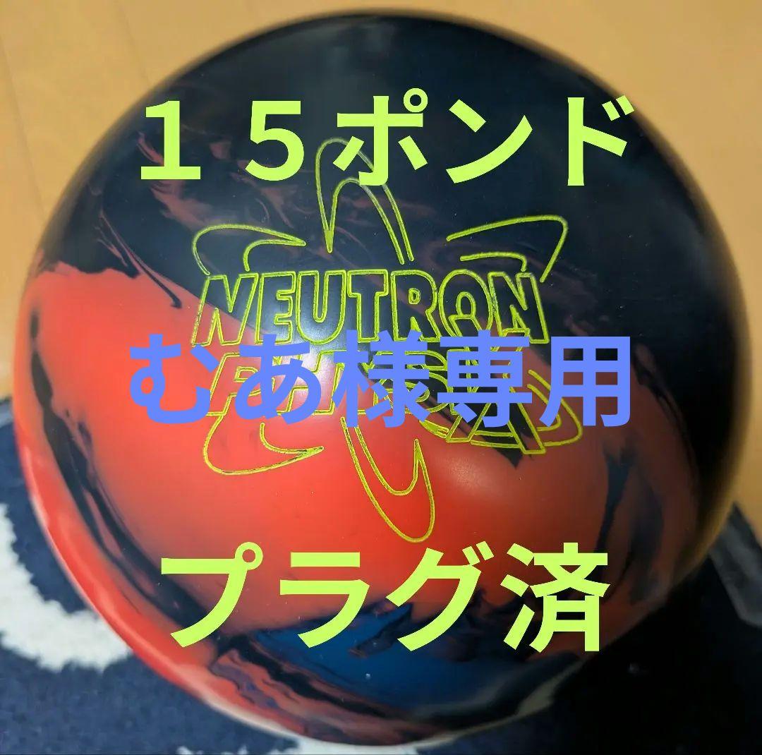 ボウリングボール ニュートロン・フィジックス 15ポンド プラグ済み