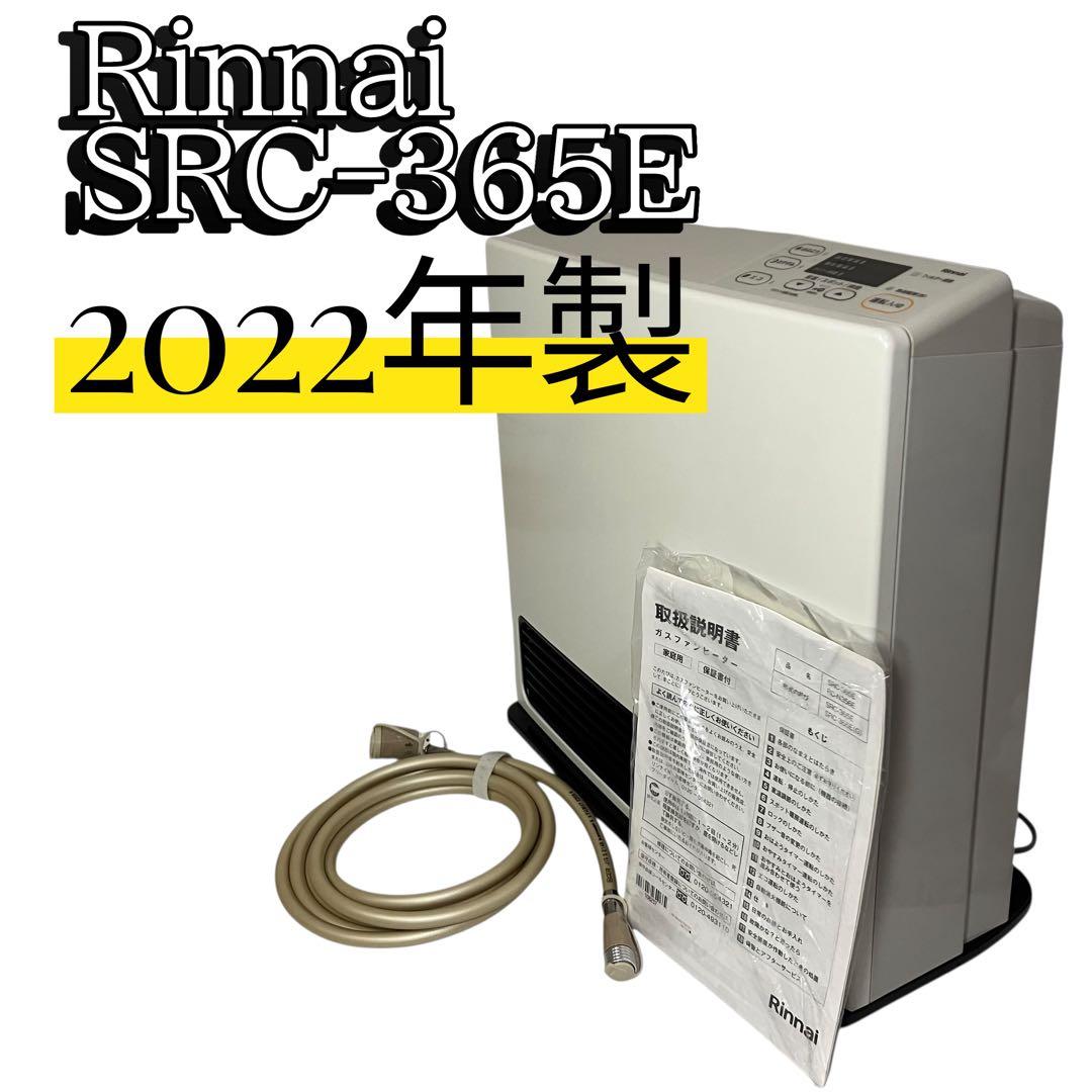 リンナイ SRC‑365E ガスファンヒーター 都市ガス用 3mガスコード付