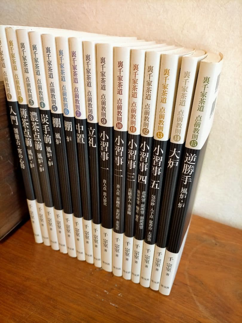 裏千家茶道 点前教則 1～15巻セット