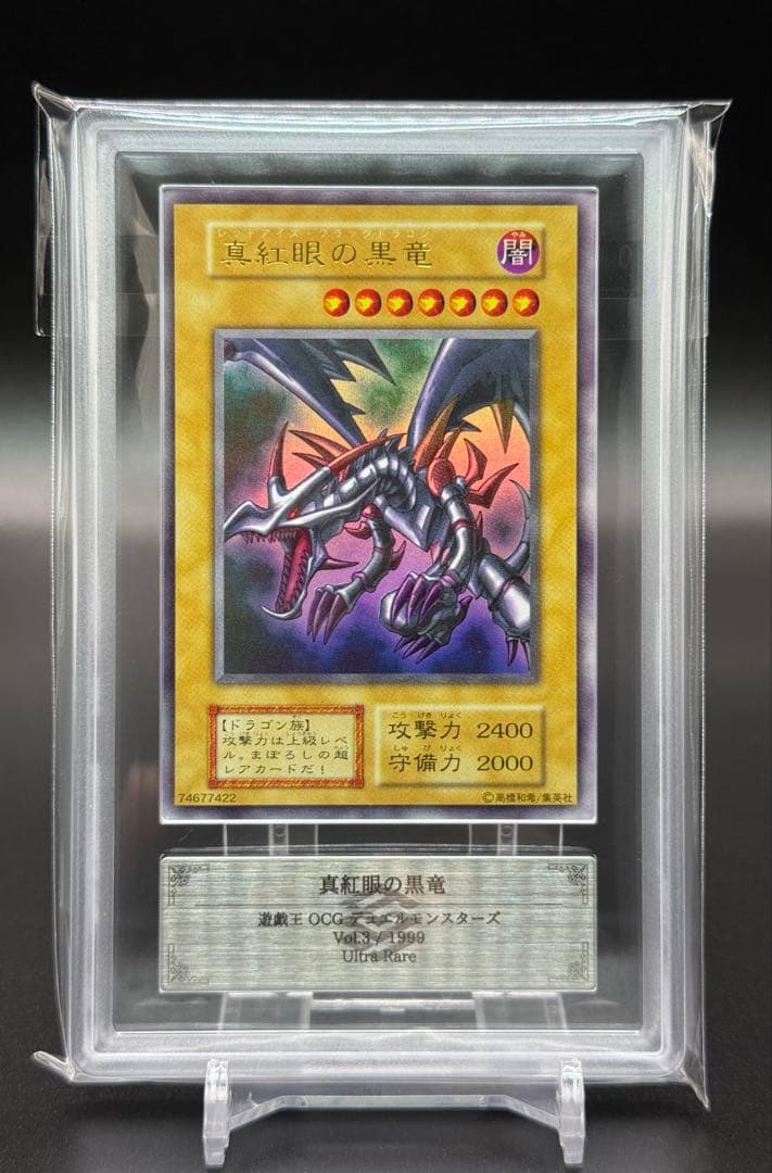 遊戯王 真紅眼の黒竜　ウルトラレア　ARS9 初期 Vol.3 鑑定書付 ARS