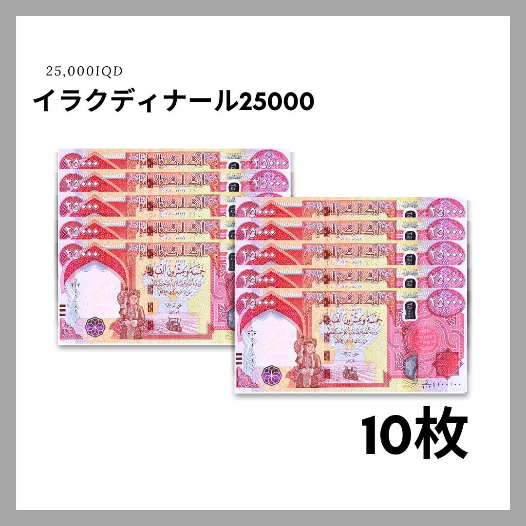 保証書付！イラク 紙幣 25000 ディナール札 10枚 外貨 D-1_2