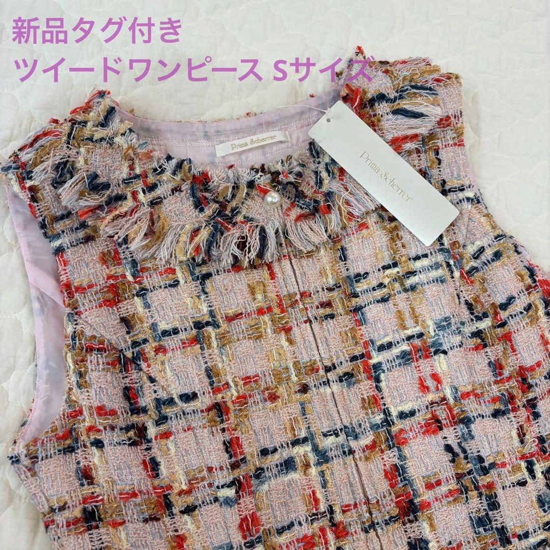 【新品・タグ付】Prima Scherrer ツイード ノースリーブワンピース
