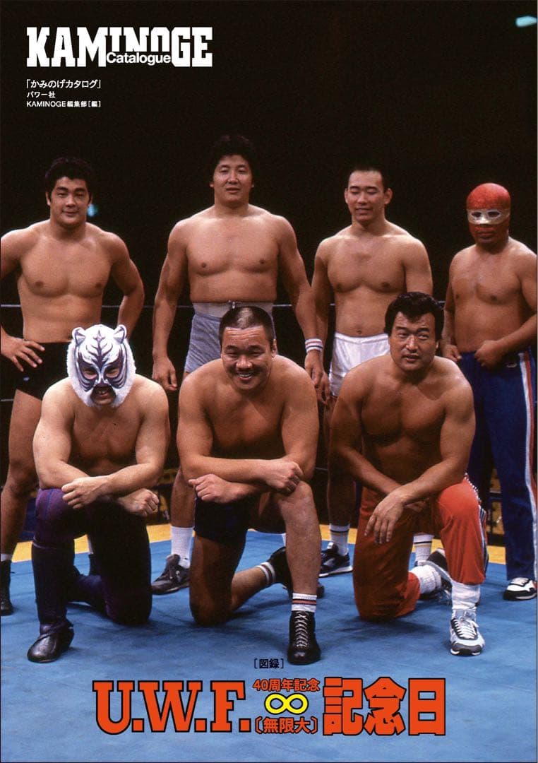 UWF 40周年無限大記念日★前田日明・Sタイガー・藤原喜明・高田伸彦・山﨑一夫
