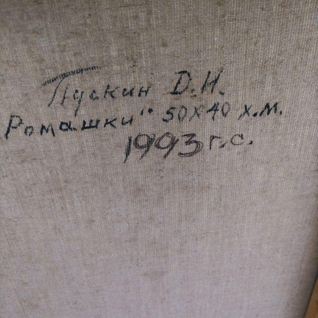 Пузикин Д. Н. Ромашки 50x40 cm 1993年