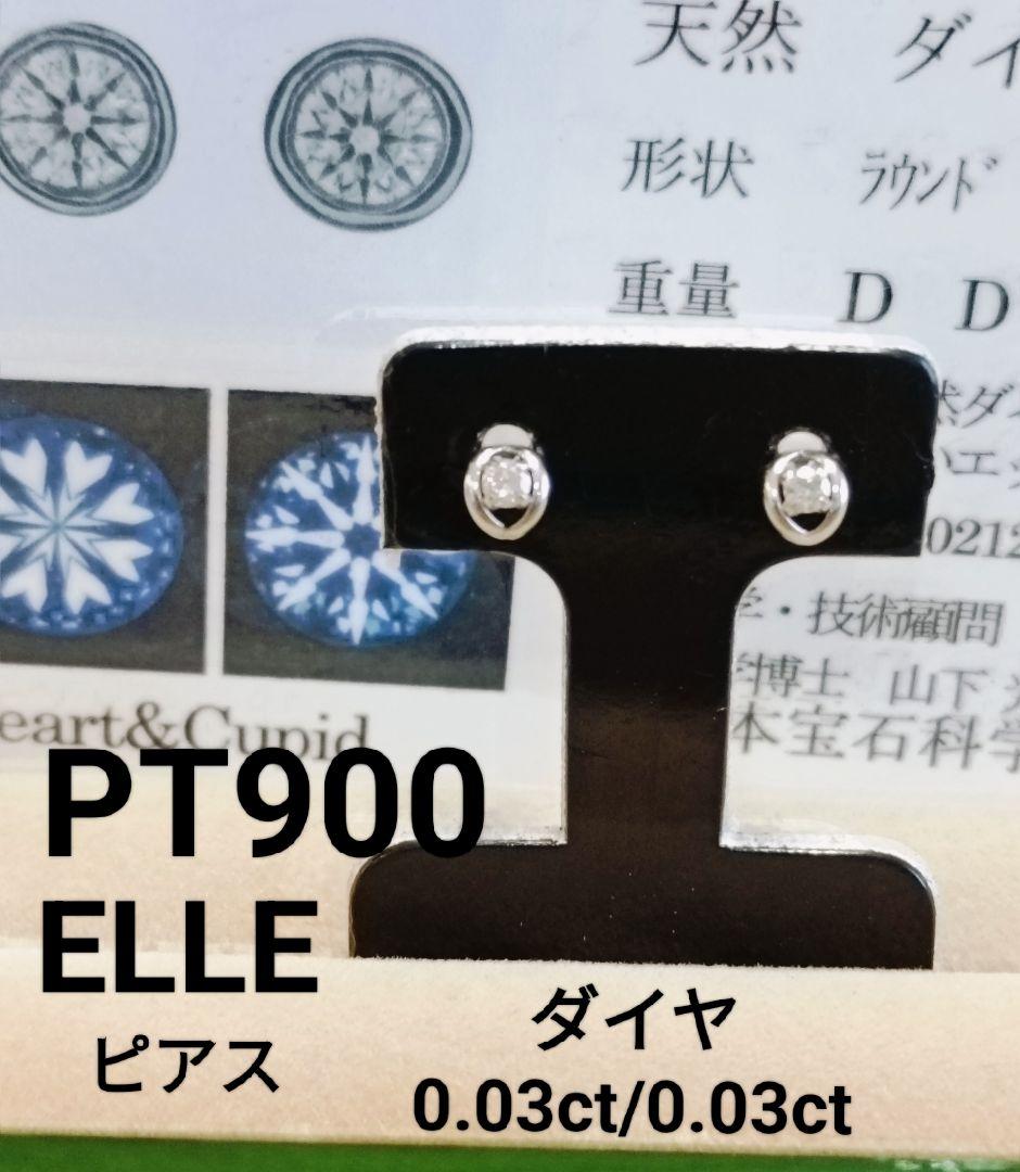 み*た様 ELLE PT900 ダイヤ0.03/0.03キラキラピアス送料込み
