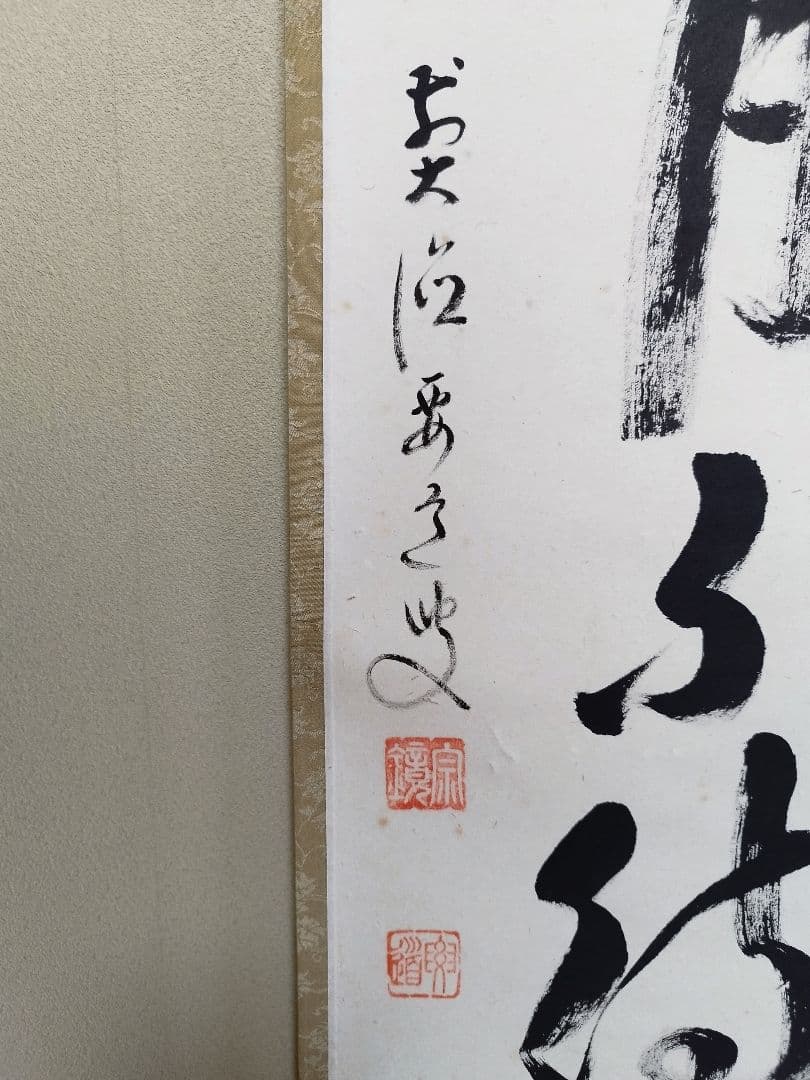 茶道具 掛軸 雪尾要道 「歳月不待人」