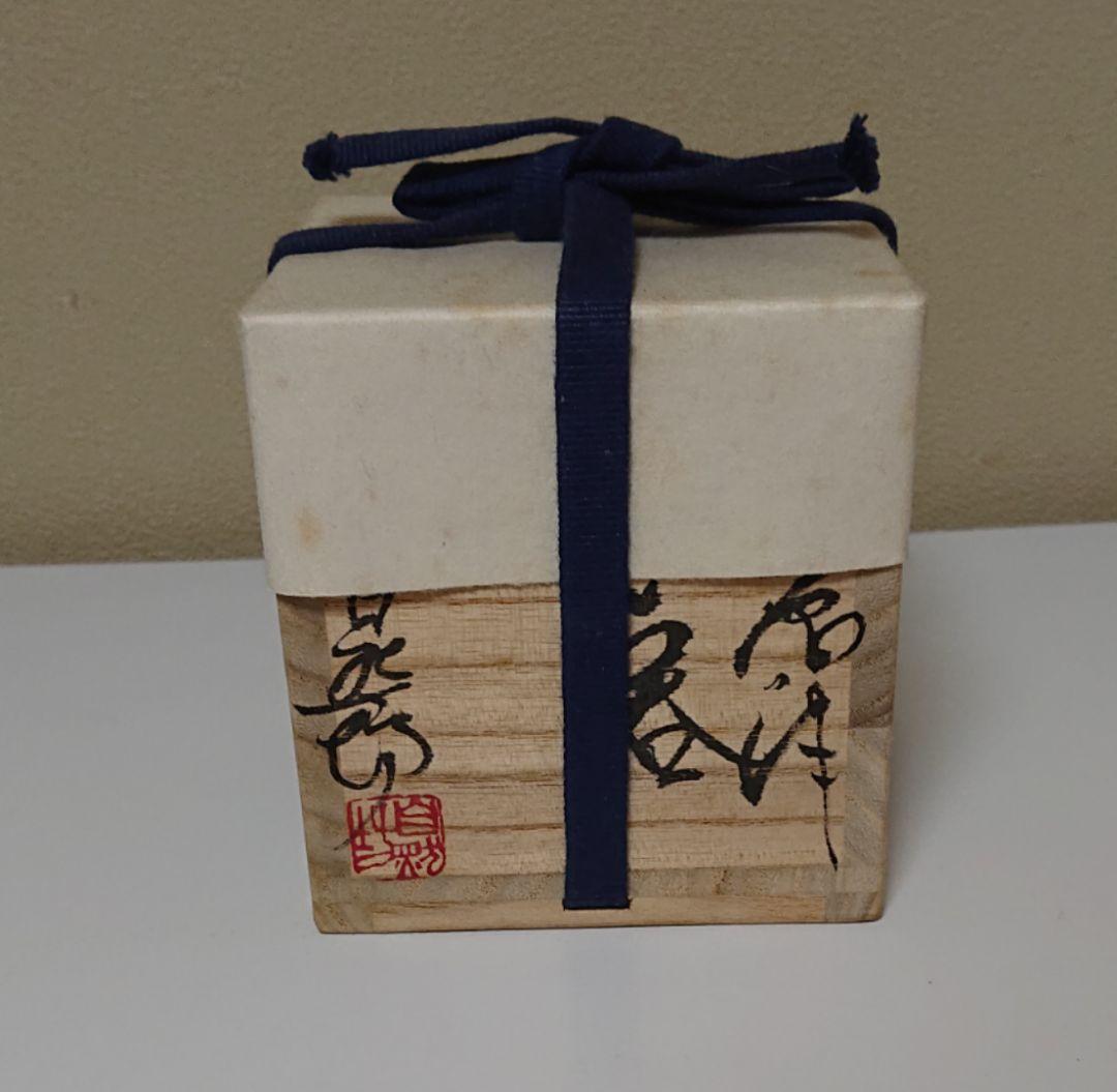 中川自然坊 唐津 ぐい呑