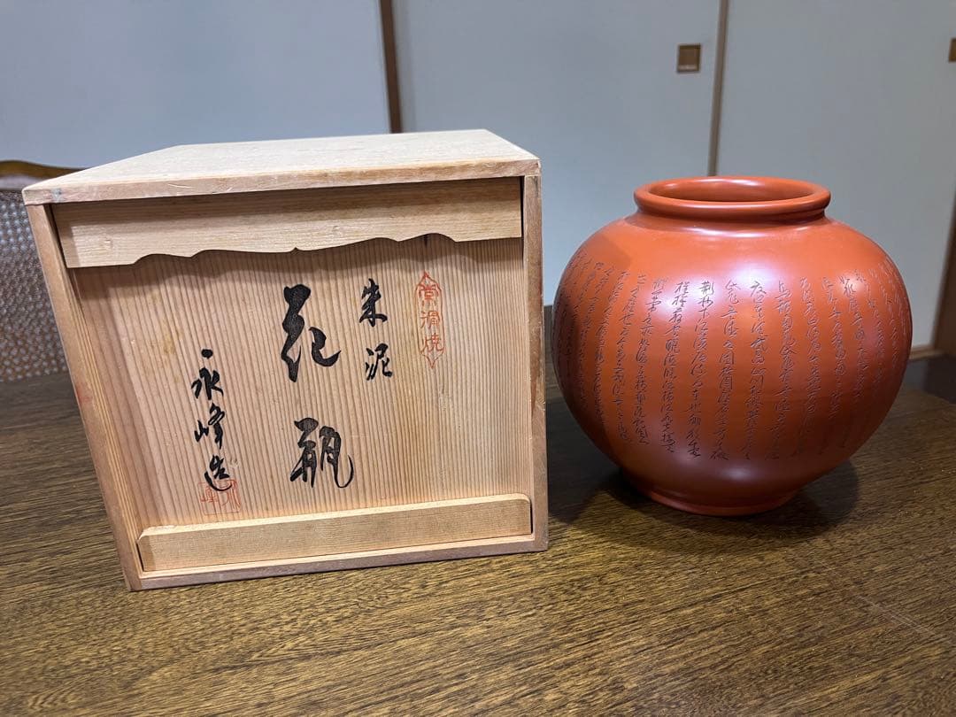 常滑焼 朱泥 永峰 作 花瓶