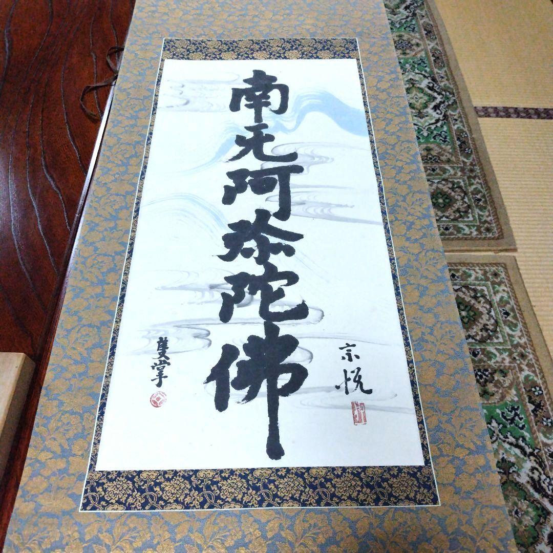 南無阿弥陀仏 掛軸　柳 宗悦　桐箱有