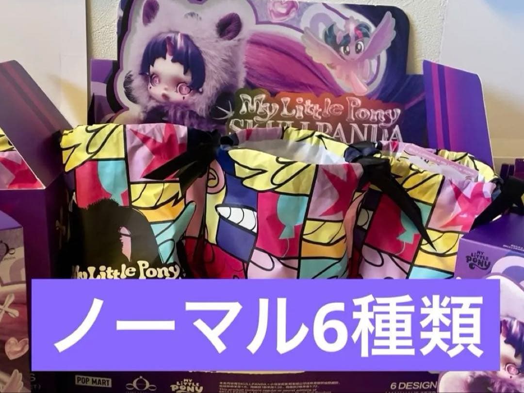POPMART スカルパンダ マイリトルポニー アソート6種類おまけつき
