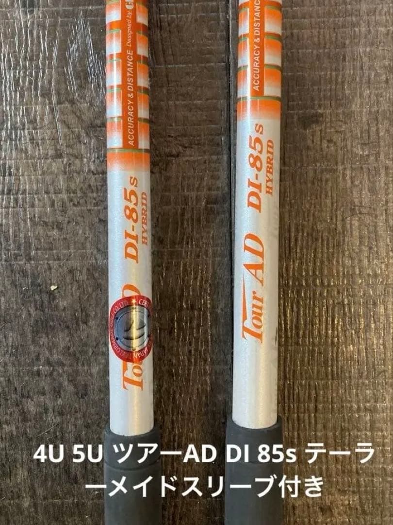 【1月末まで値下げ】4U 5UツアーAD DI 85s テーラーメードスリーブ