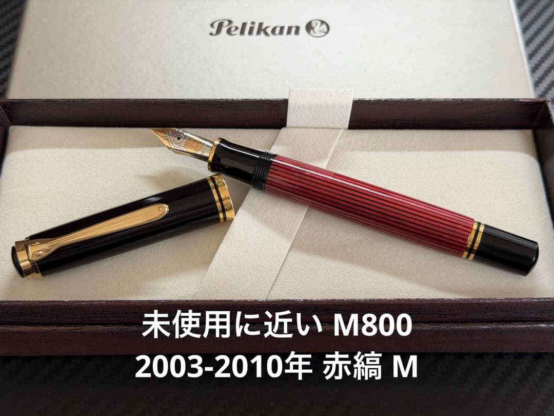 未使用に近い ペリカン スーベレーン M800 赤縞 M 中字 万年筆