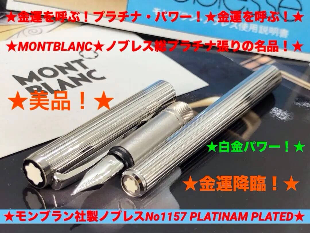 ⭐️モンブラン製⭐️金運アイテム⭐️頂点の総プラチナ張り⭐️ノブレスモデルNo1157⭐️