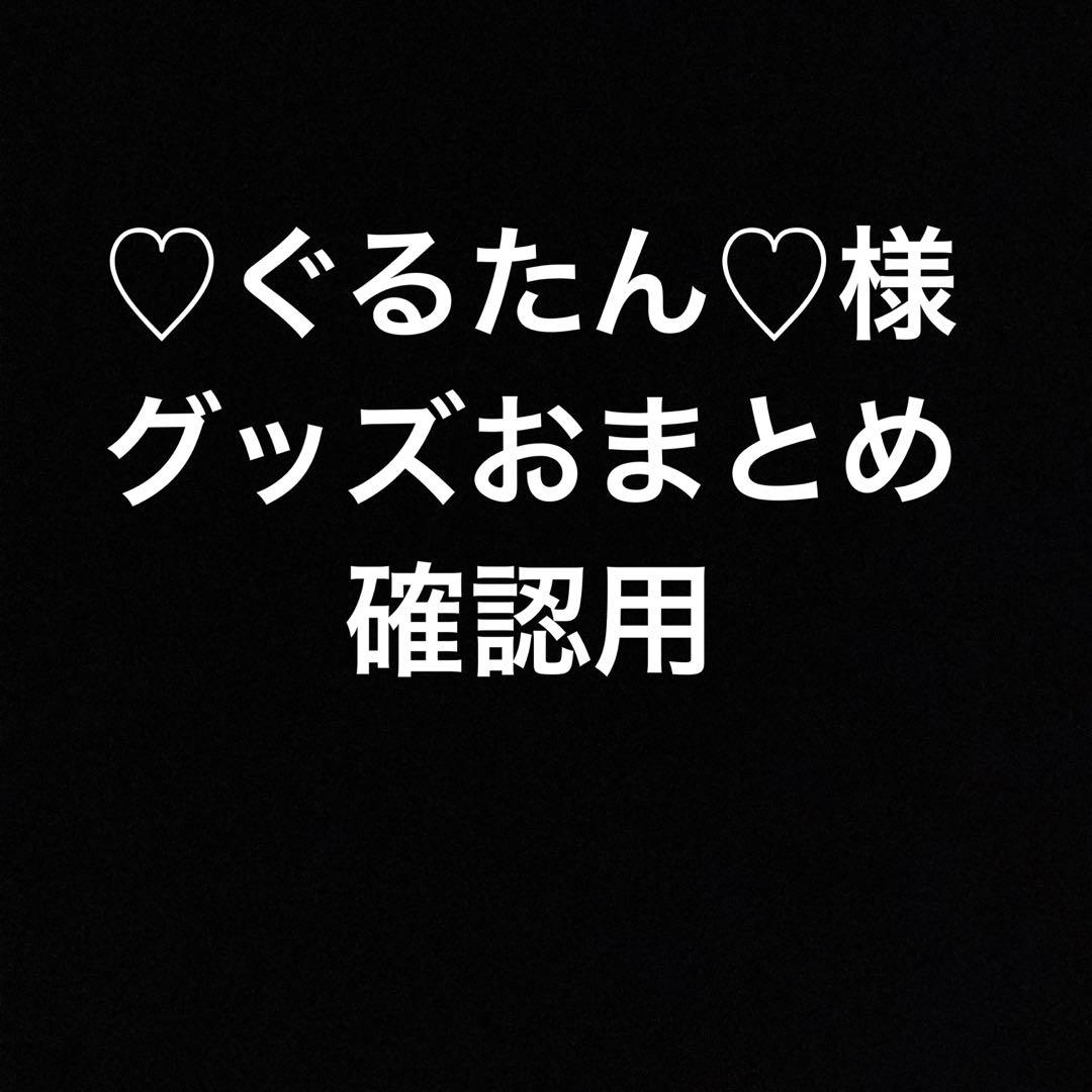 ♡ぐるたん♡様確認用