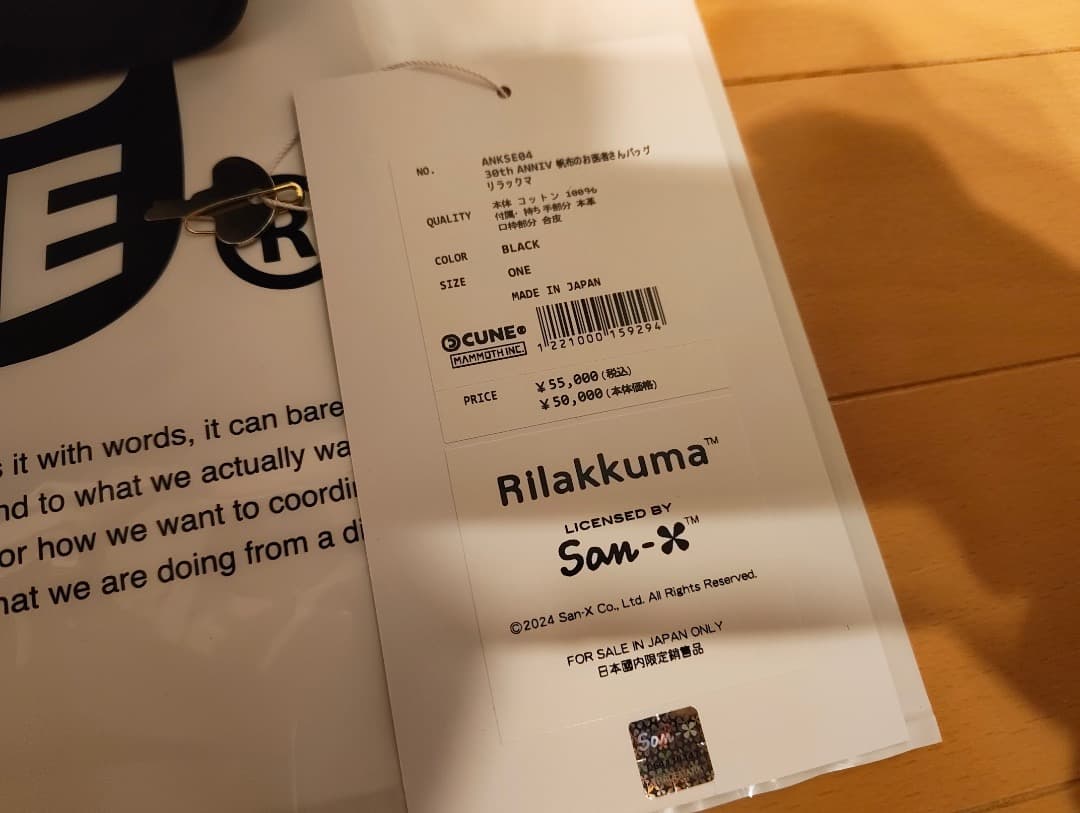 し*読様 CUNE 帆布 お医者さんバッグ リラックマ コラボ 未使用品 完売品