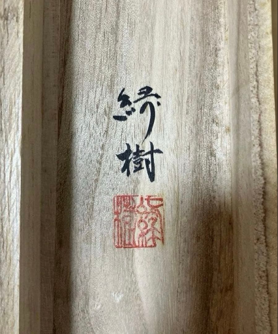 亀之図 尺三 掛軸 甲斐緑樹 落款印 箱 木箱付き 春光美術院