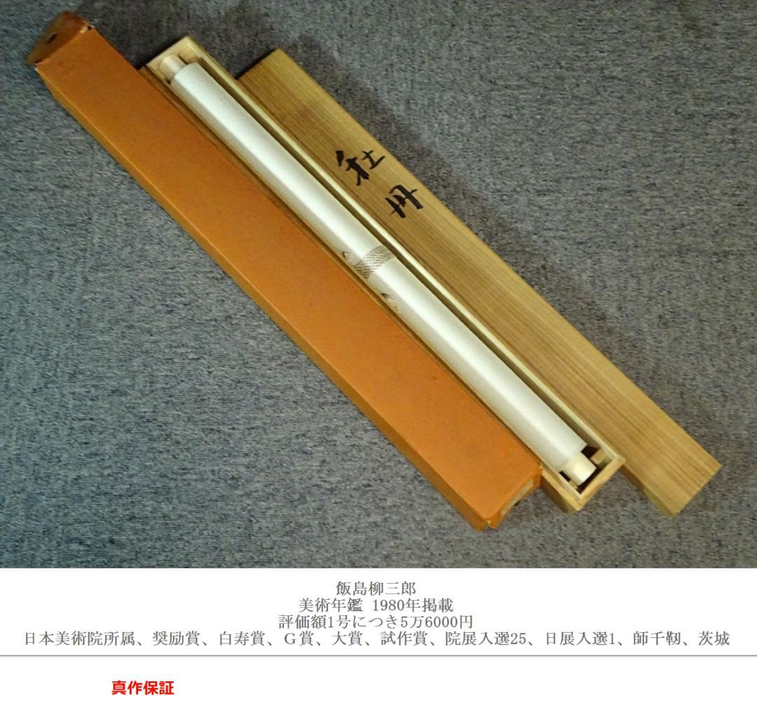 【真作】掛軸 飯島柳三郎『牡丹』絹本 肉筆 共箱付 掛け軸 a090311