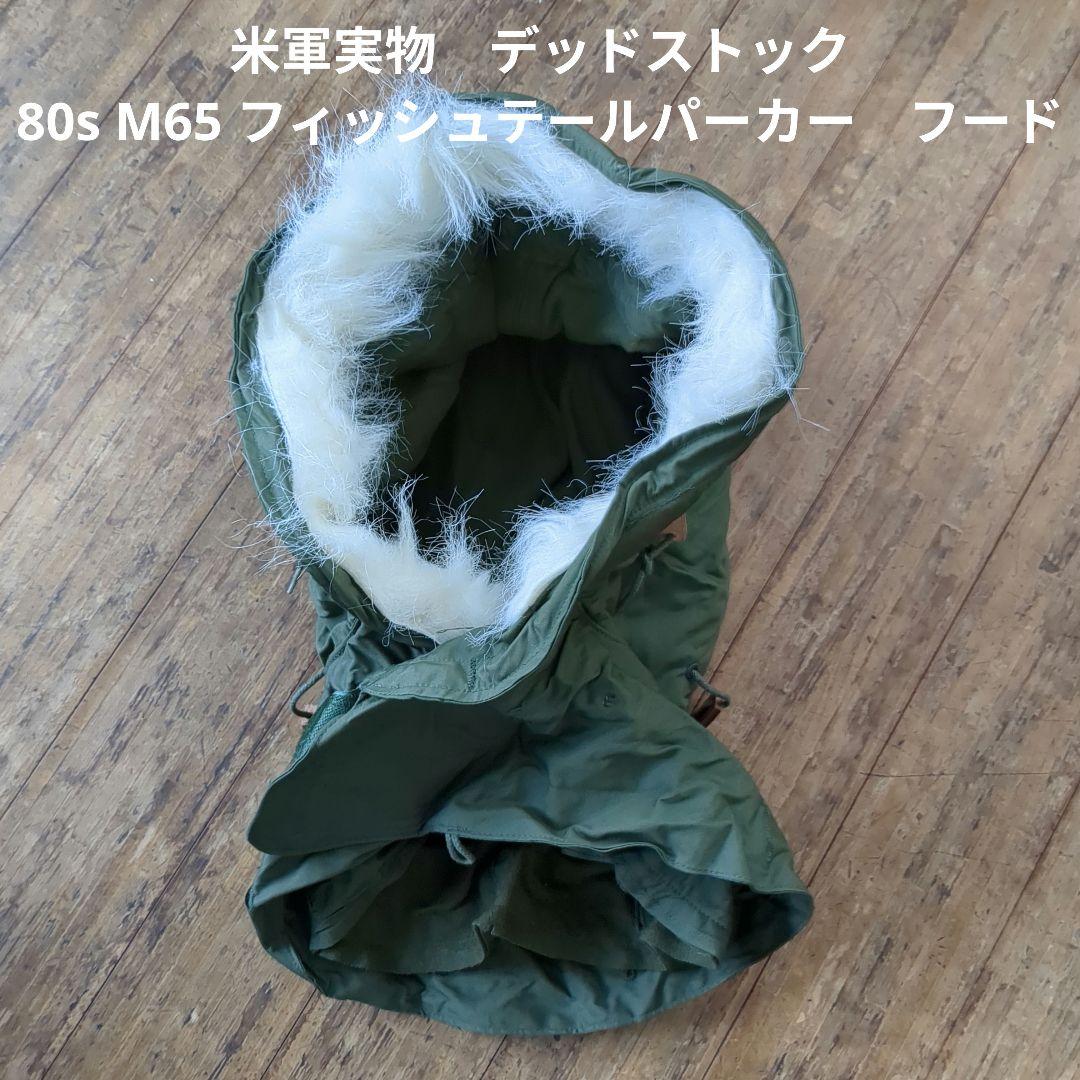 米軍実物　デッドストック 80s M65 フィッシュテールパーカー　フード　⑧