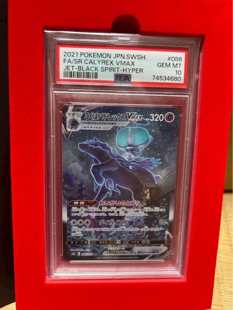 ポ*コ様 PSA10 こくばバドレックスVMAX SA 漆黒のガイスト