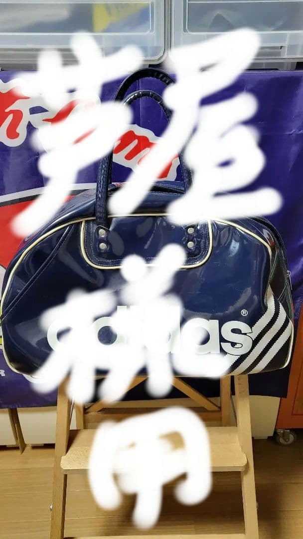 adidas エナメルボストンバック　紺色　ユーズド品