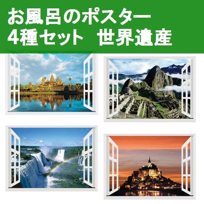 日本製 4種セット ●お風呂のポスター　世界遺産