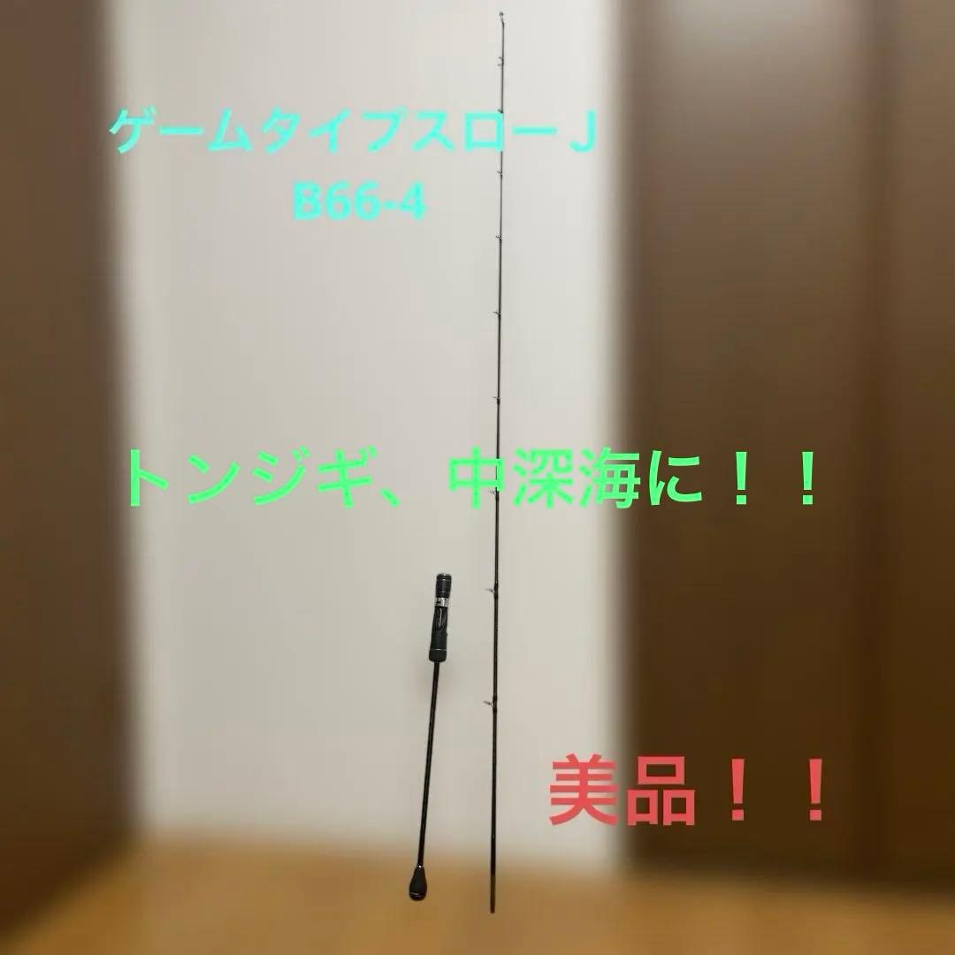 ゲームタイプスローＪ　B66-4 ジギングロッド　シマノ　20年モデル
