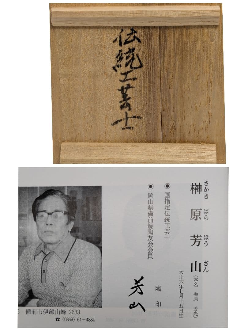 伝統工芸士 榊原芳山 虹備前ぐい呑 共箱共布栞 備前焼 酒器 酒盃 酒杯 食器