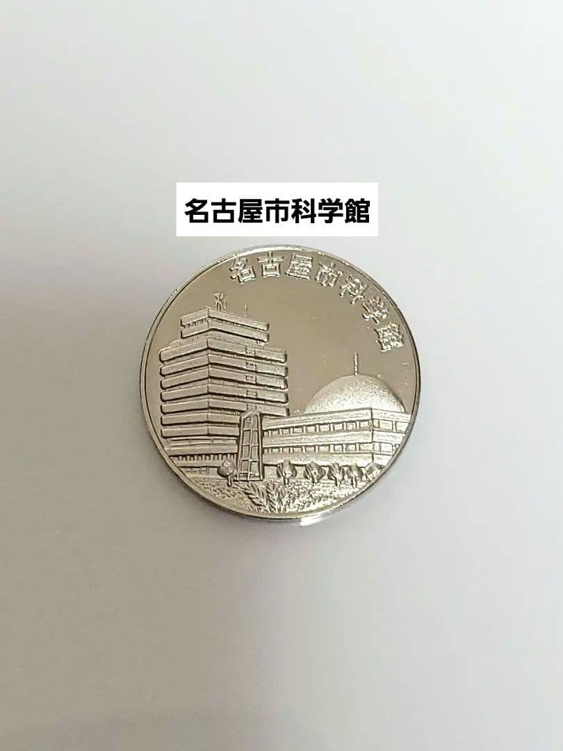 名古屋市科学館　記念　メダル