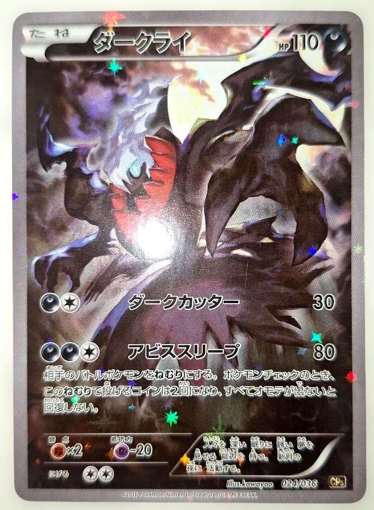 ダークライ CP5 幻·伝説ドリームキラコレクション 024/036