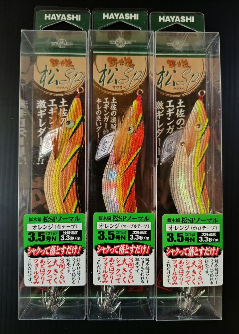 餌木猿　3.5寸　松SP　3本　　オレンジ　廃盤