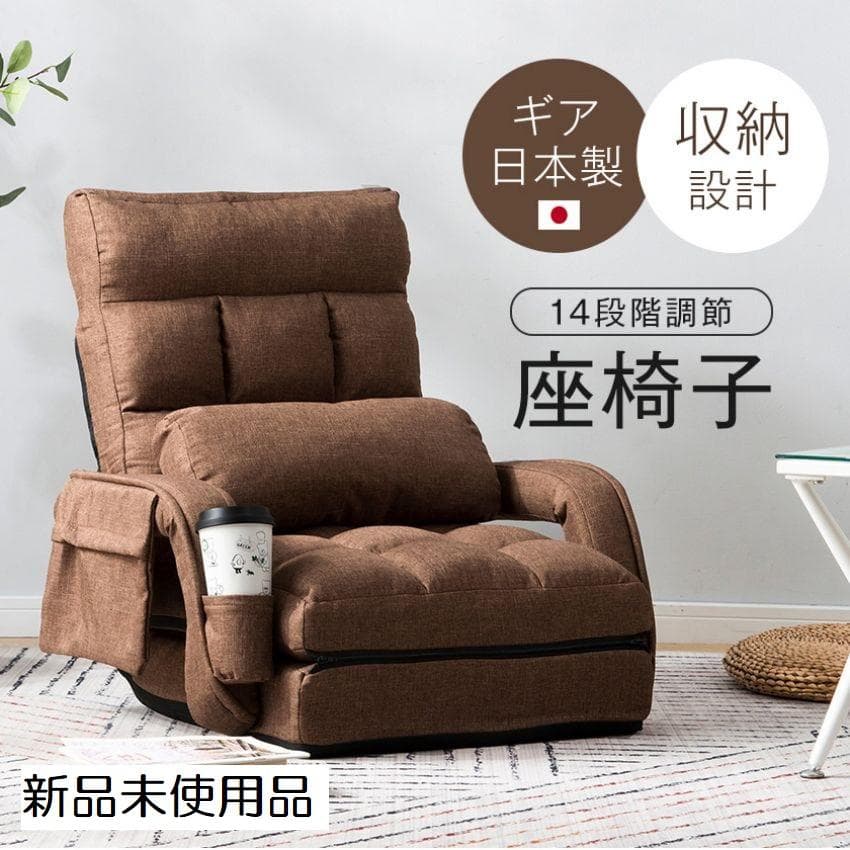 新品　座椅子 肘掛け サイドポケット付き　4way　リクライニング 42段ギア