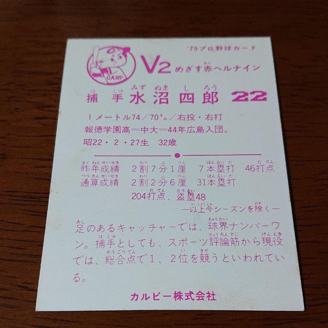 カルビー プロ野球カード 79年 広島 水沼