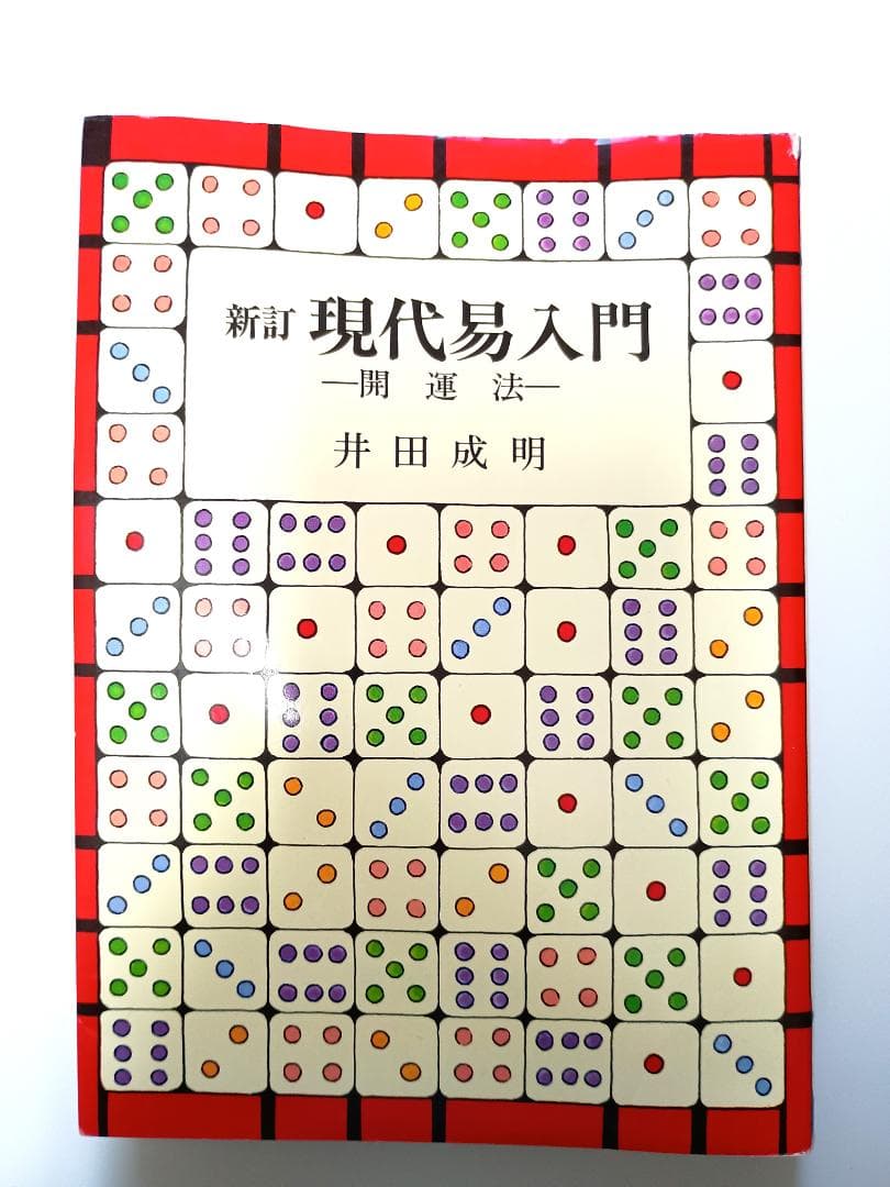 【超レア本】　『新訂　現代易入門　開運法』　井田成明