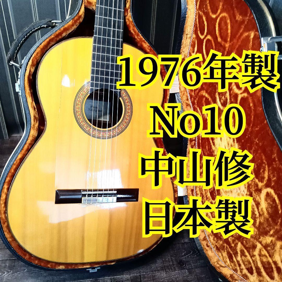 1976年製 No10 中山修 日本製 OSAMUNAKAYAMA ガットギター