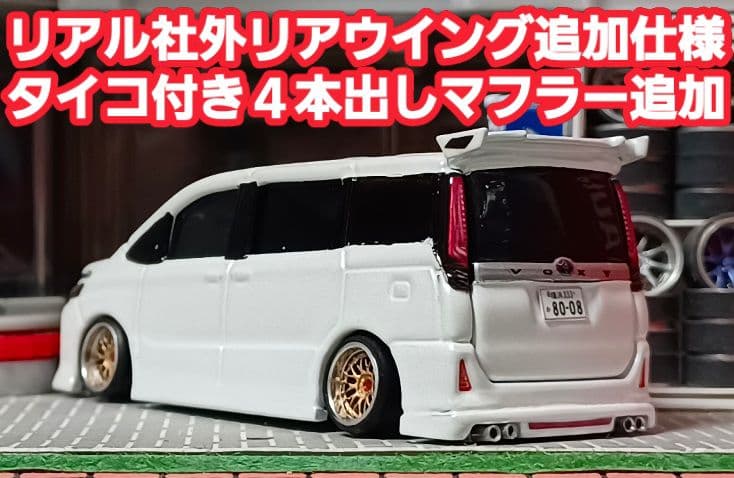 【８０系☆前期☆ヴォクシー】□トミカ□改造□ミニカー□カスタム□深リム□京商□
