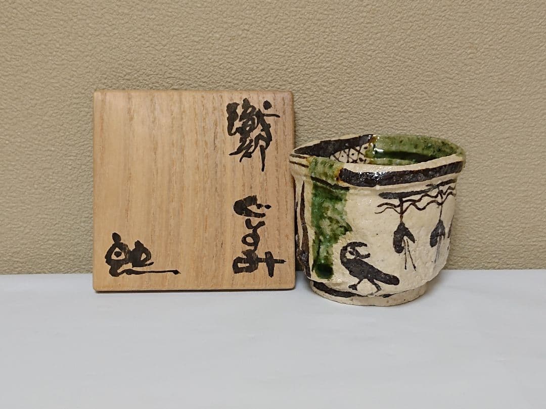 鈴木五郎 織部 ぐい呑