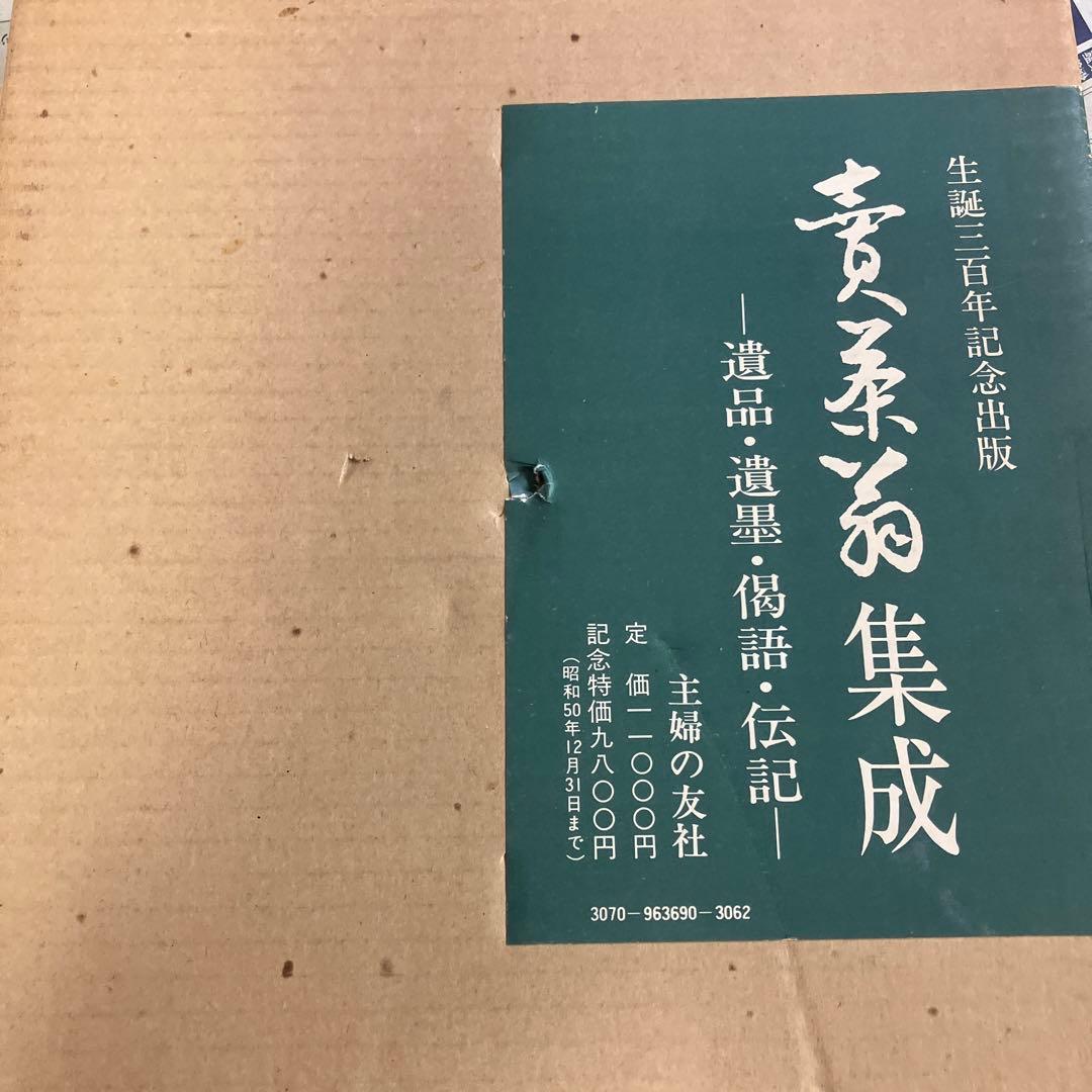 売茶翁集成 : 遺品・遺墨・偈語・伝記