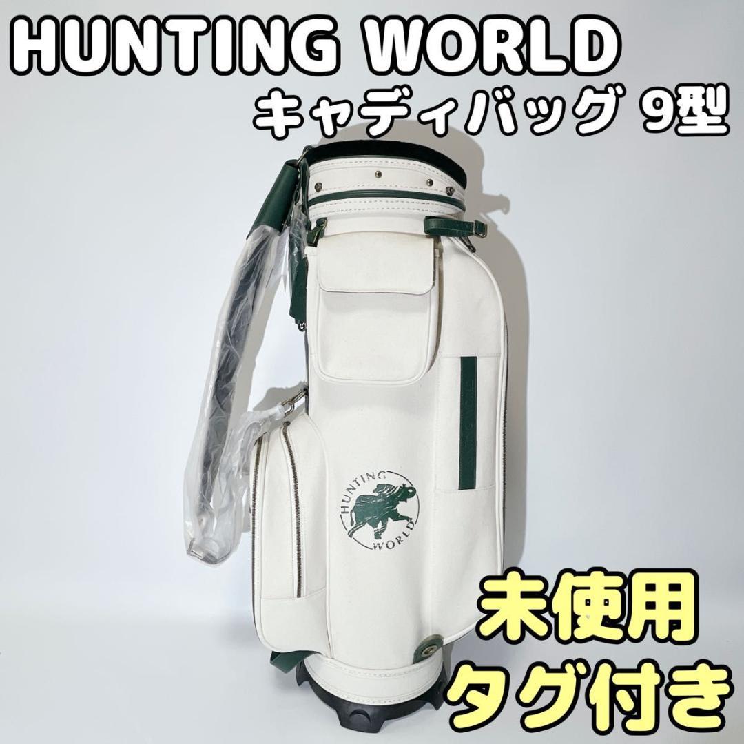 ハンティングワールド キャディバッグ 9型 47インチ対応 未使用 タグ付き