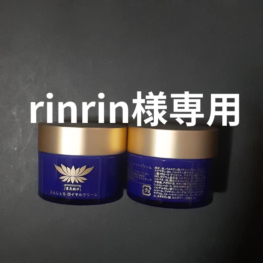 わけあり　特価　蓮花戯水　玄光石　えんじぇら　ロイヤルクリーム　２個セット