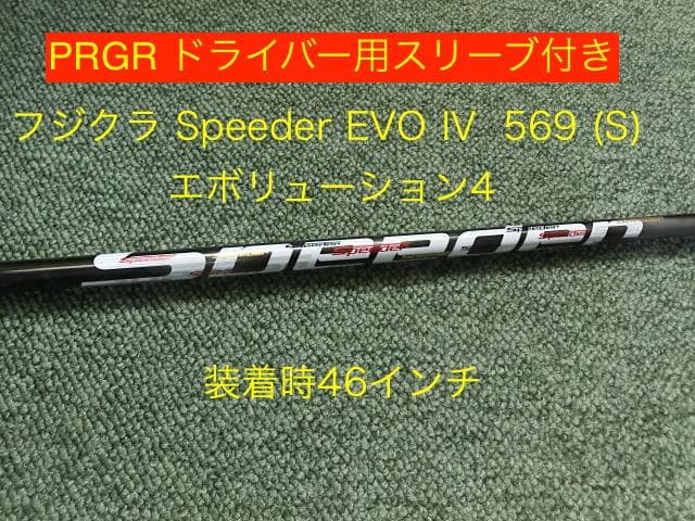 PRGR プロギアDR用 フジクラSpeeder EVO IV 569(S)46