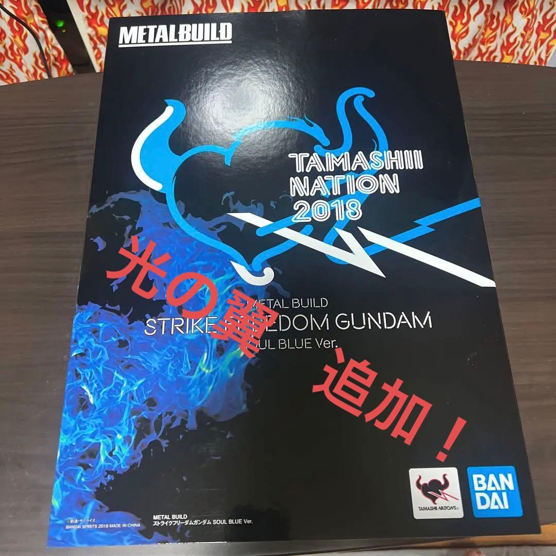 メタルビルド　ストライクフリーダム　Soul Blue 光の翼付き