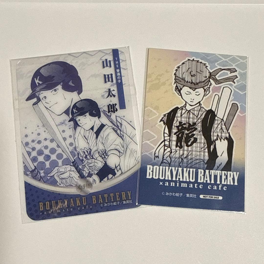 忘却バッテリーアニメイトカフェ 特典 クリアカード フォトカード 山田太郎