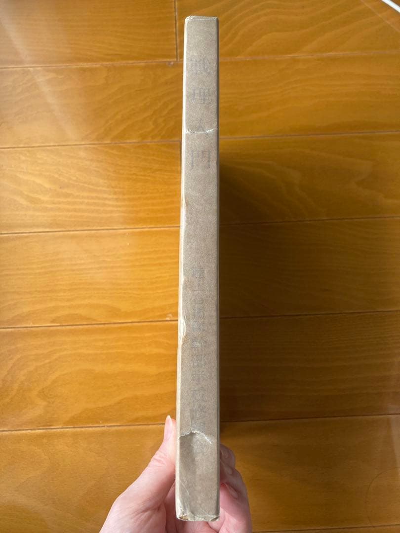 戦理入門 幹部学校修親会　田中書店